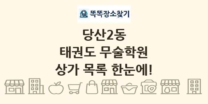 당산2동 태권도 무술학원 상가 목록 및 정보