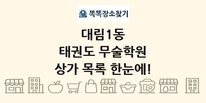 대림1동 태권도 무술학원 상가 목록 및 정보
