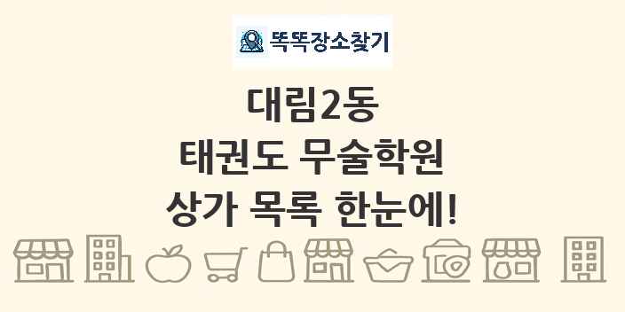 대림2동 태권도 무술학원 상가 목록 및 정보