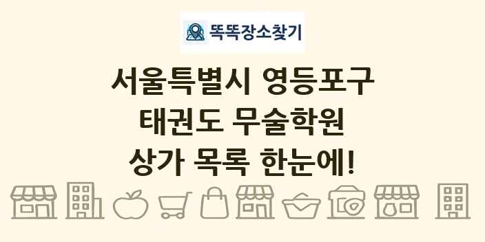 서울특별시 영등포구 태권도 무술학원 상가 목록 및 정보
