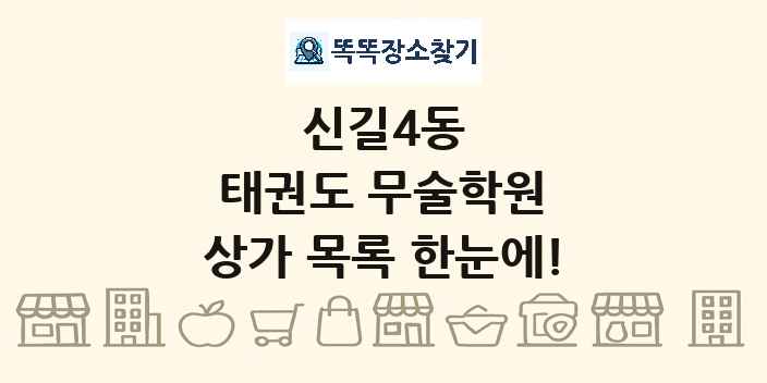 신길4동 태권도 무술학원 상가 목록 및 정보