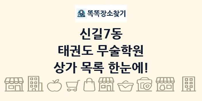 신길7동 태권도 무술학원 상가 목록 및 정보