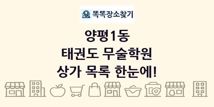 양평1동 태권도 무술학원 상가 목록 및 정보