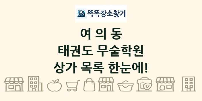 여의동 태권도 무술학원 상가 목록 및 정보