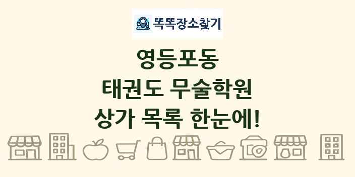 영등포동 태권도 무술학원 상가 목록 및 정보