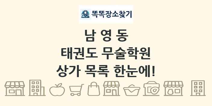 남영동 태권도 무술학원 상가 목록 및 정보