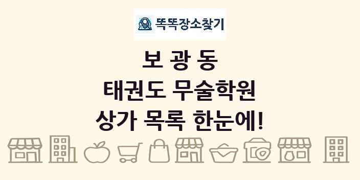 보광동 태권도 무술학원 상가 목록 및 정보