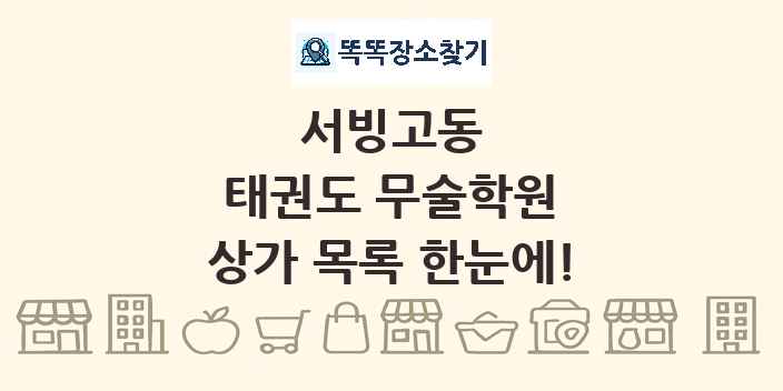 서빙고동 태권도 무술학원 상가 목록 및 정보