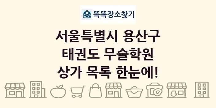 서울특별시 용산구 태권도 무술학원 상가 목록 및 정보