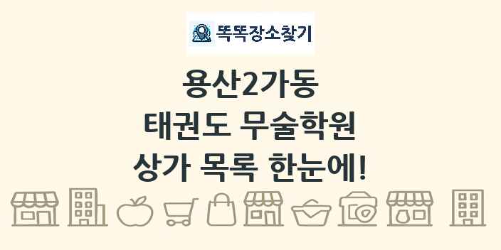 용산2가동 태권도 무술학원 상가 목록 및 정보