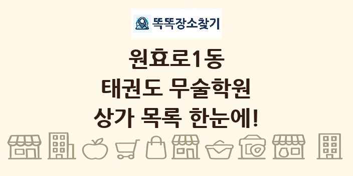 원효로1동 태권도 무술학원 상가 목록 및 정보