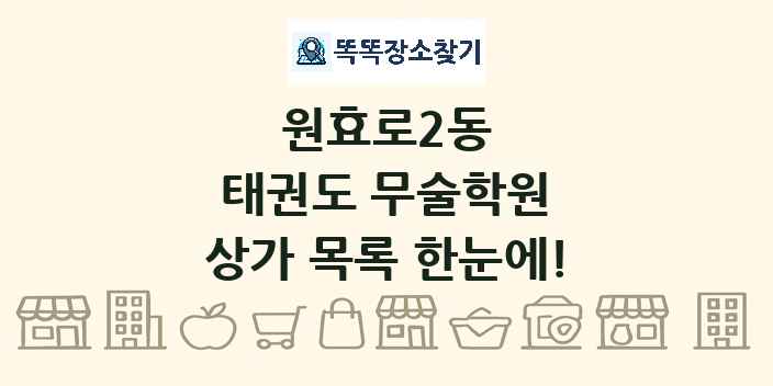 원효로2동 태권도 무술학원 상가 목록 및 정보