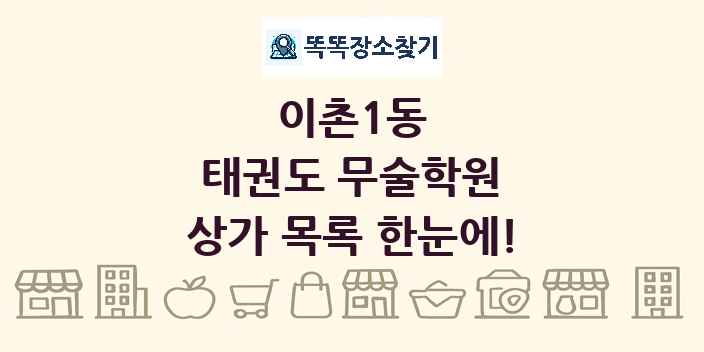 이촌1동 태권도 무술학원 상가 목록 및 정보