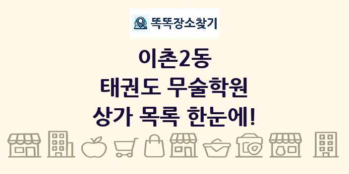 이촌2동 태권도 무술학원 상가 목록 및 정보