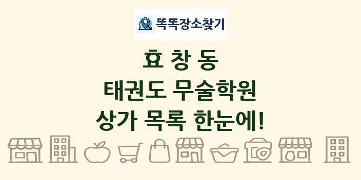 효창동 태권도 무술학원 상가 목록 및 정보