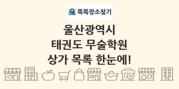 울산광역시 태권도 무술학원 상가 목록 및 정보