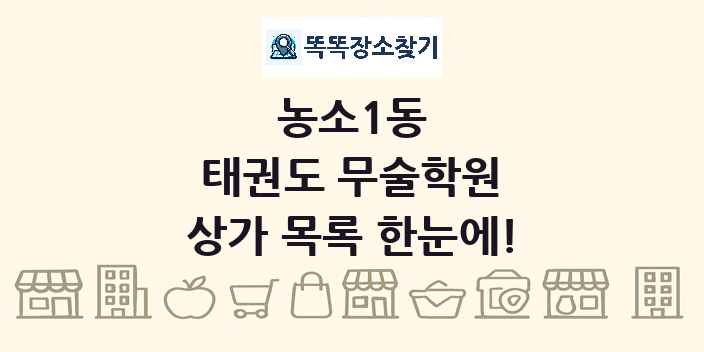 농소1동 태권도 무술학원 상가 목록 및 정보