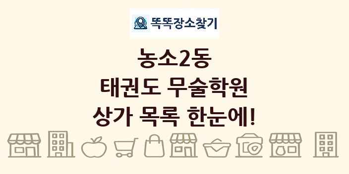 농소2동 태권도 무술학원 상가 목록 및 정보