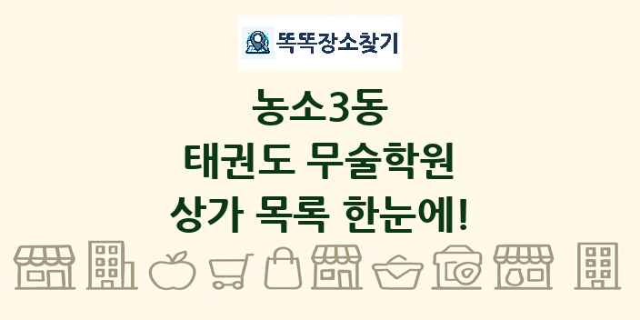 농소3동 태권도 무술학원 상가 목록 및 정보