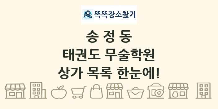 송정동 태권도 무술학원 상가 목록 및 정보