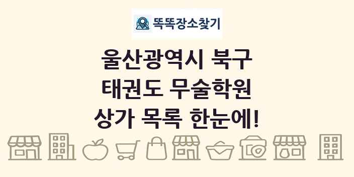 울산광역시 북구 태권도 무술학원 상가 목록 및 정보