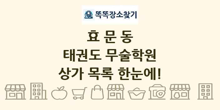 효문동 태권도 무술학원 상가 목록 및 정보