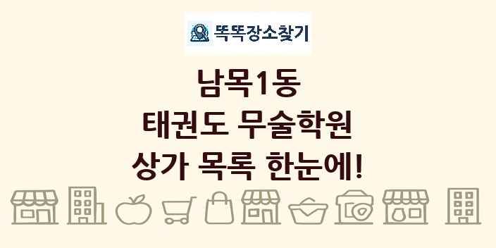 남목1동 태권도 무술학원 상가 목록 및 정보