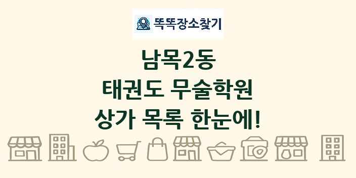 남목2동 태권도 무술학원 상가 목록 및 정보