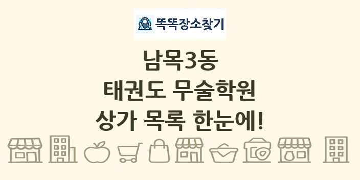 남목3동 태권도 무술학원 상가 목록 및 정보