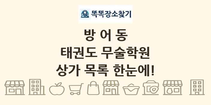 방어동 태권도 무술학원 상가 목록 및 정보