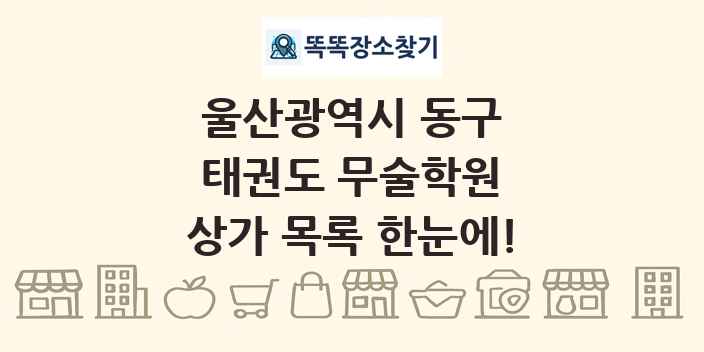 울산광역시 동구 태권도 무술학원 상가 목록 및 정보