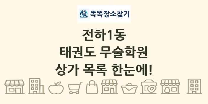 전하1동 태권도 무술학원 상가 목록 및 정보
