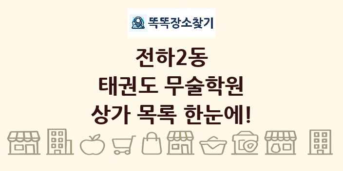 전하2동 태권도 무술학원 상가 목록 및 정보