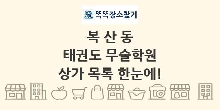 복산동 태권도 무술학원 상가 목록 및 정보