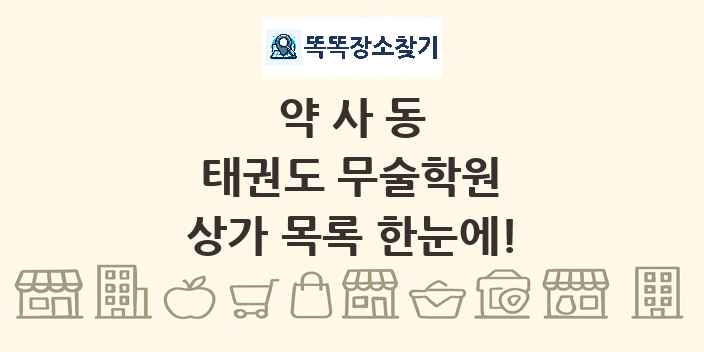 약사동 태권도 무술학원 상가 목록 및 정보