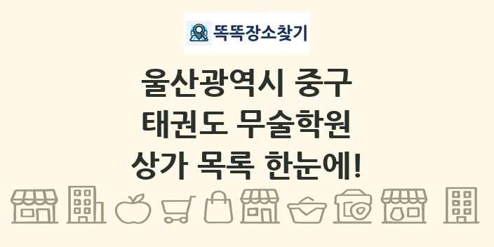 울산광역시 중구 태권도 무술학원 상가 목록 및 정보