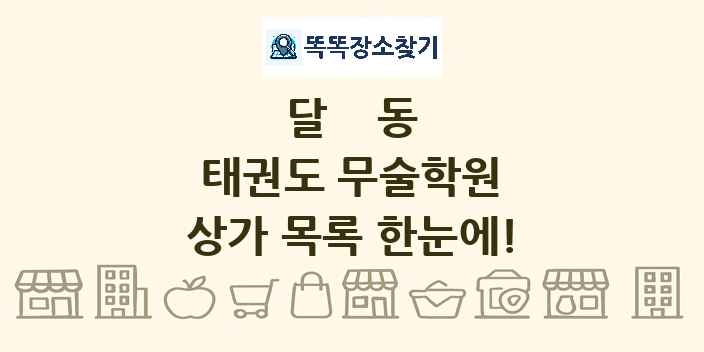 달동 태권도 무술학원 상가 목록 및 정보