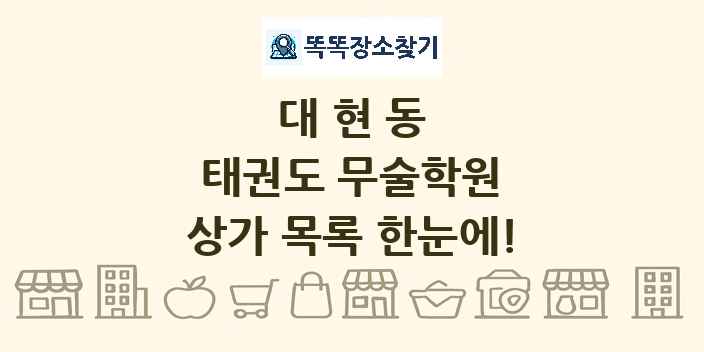 대현동 태권도 무술학원 상가 목록 및 정보