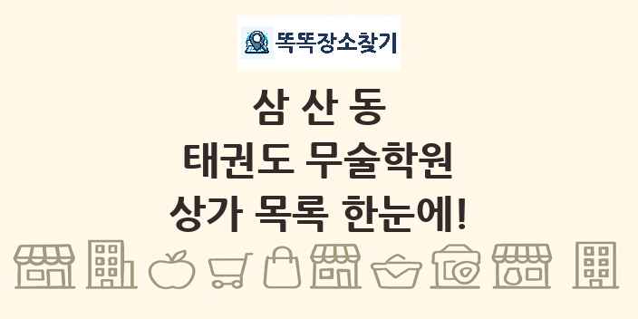 삼산동 태권도 무술학원 상가 목록 및 정보