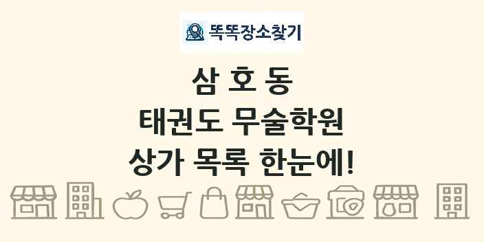 삼호동 태권도 무술학원 상가 목록 및 정보