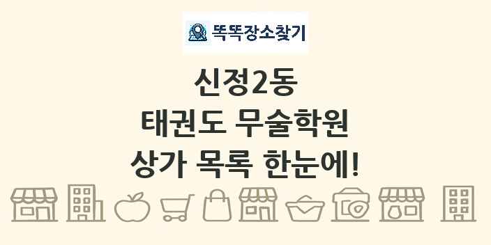 신정2동 태권도 무술학원 상가 목록 및 정보