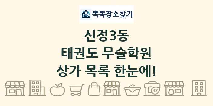 신정3동 태권도 무술학원 상가 목록 및 정보