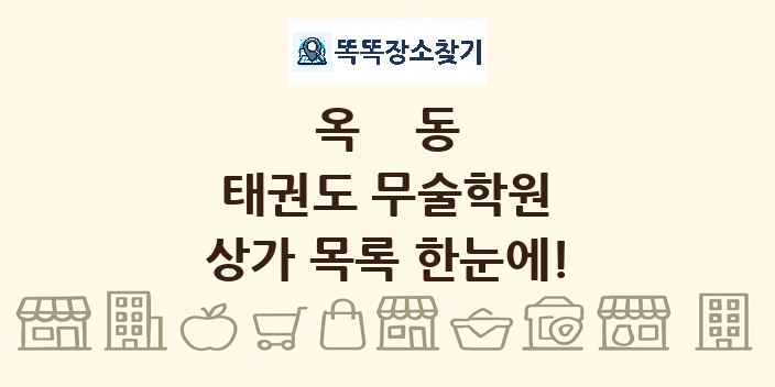 옥동 태권도 무술학원 상가 목록 및 정보