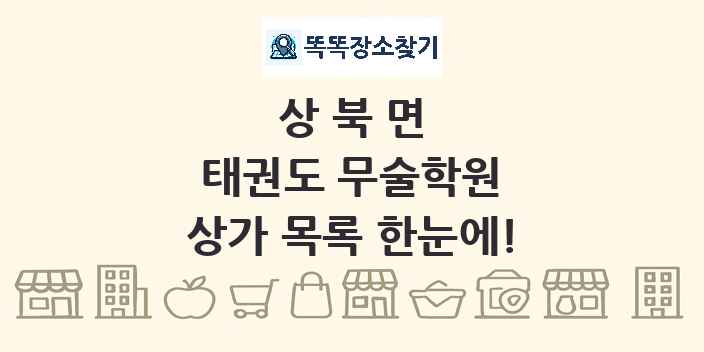상북면 태권도 무술학원 상가 목록 및 정보