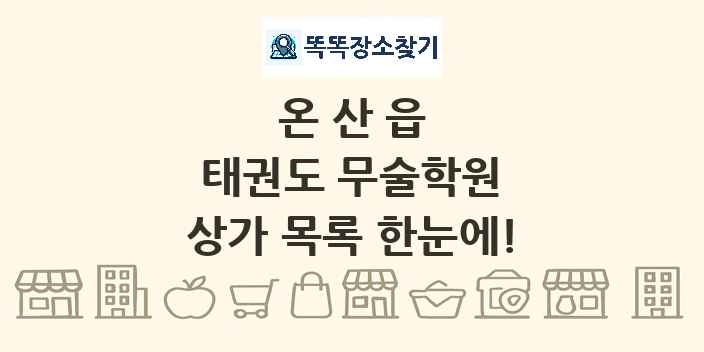 온산읍 태권도 무술학원 상가 목록 및 정보