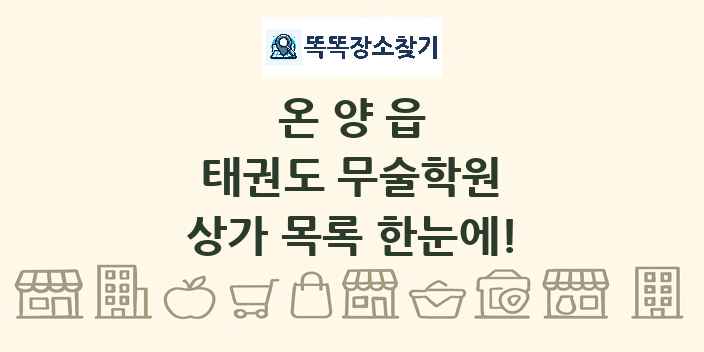 온양읍 태권도 무술학원 상가 목록 및 정보