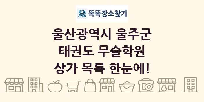울산광역시 울주군 태권도 무술학원 상가 목록 및 정보