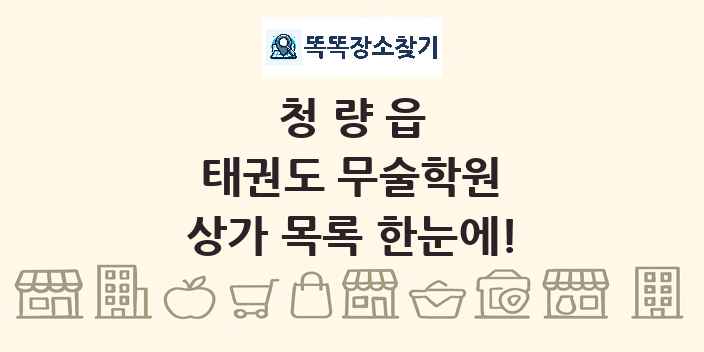 청량읍 태권도 무술학원 상가 목록 및 정보