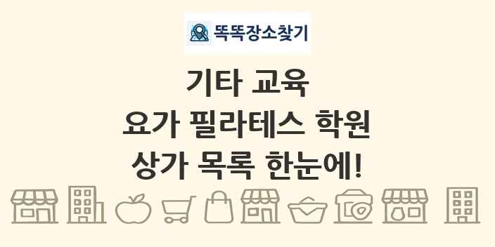 요가 필라테스 학원 상가 목록 및 정보