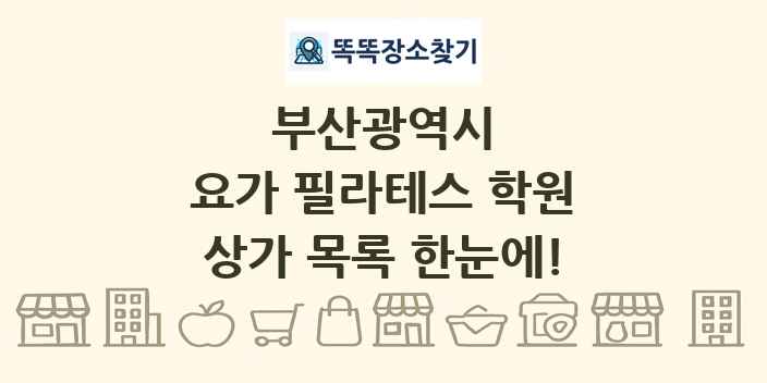 부산광역시 요가 필라테스 학원 상가 목록 및 정보